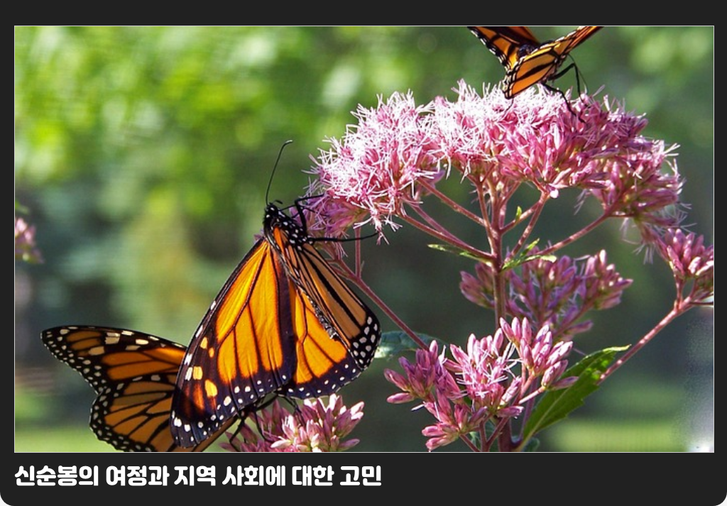 신순봉의 여정과 지역 사회에 대한 고민