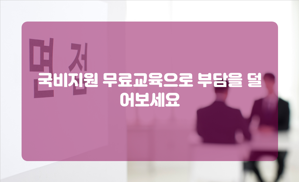 국비지원 무료교육으로 부담을 덜어보세요
