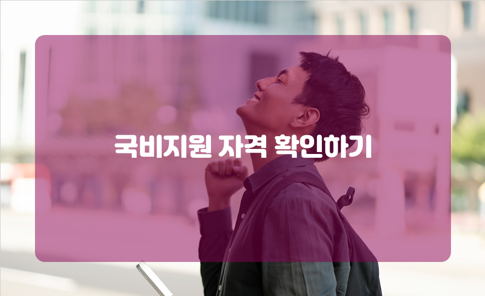 국비지원 자격 확인하기