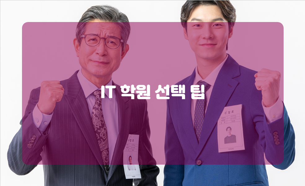 IT 학원 선택 팁