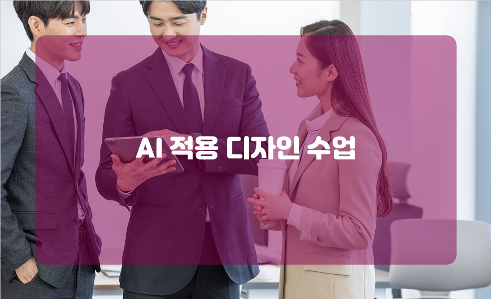AI 적용 디자인 수업