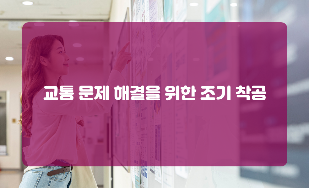 교통 문제 해결을 위한 조기 착공