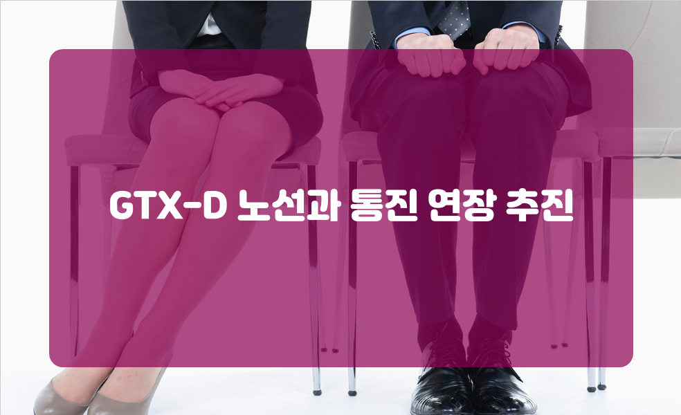 GTX-D 노선과 통진 연장 추진