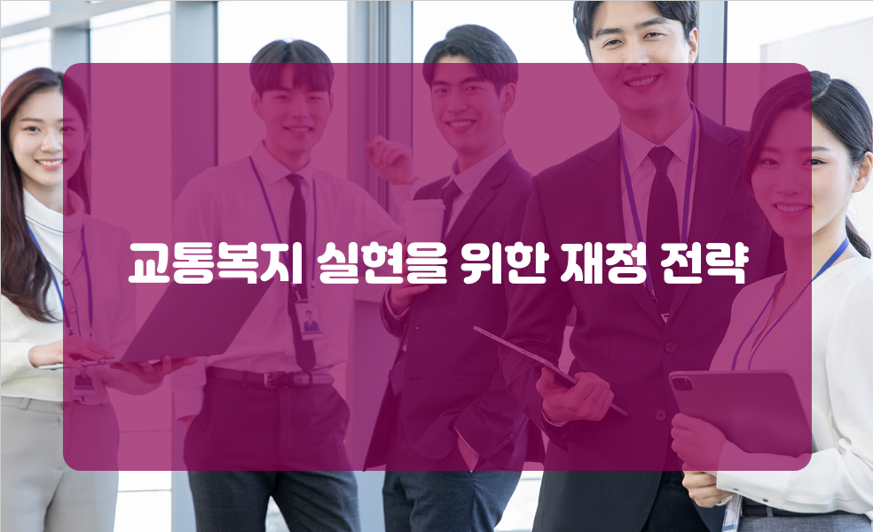교통복지 실현을 위한 재정 전략