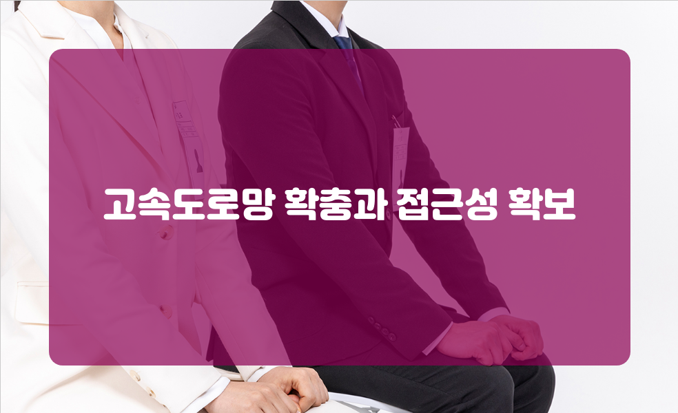 고속도로망 확충과 접근성 확보