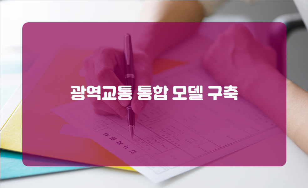 광역교통 통합 모델 구축