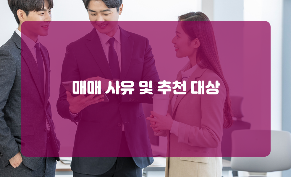 매매 사유 및 추천 대상