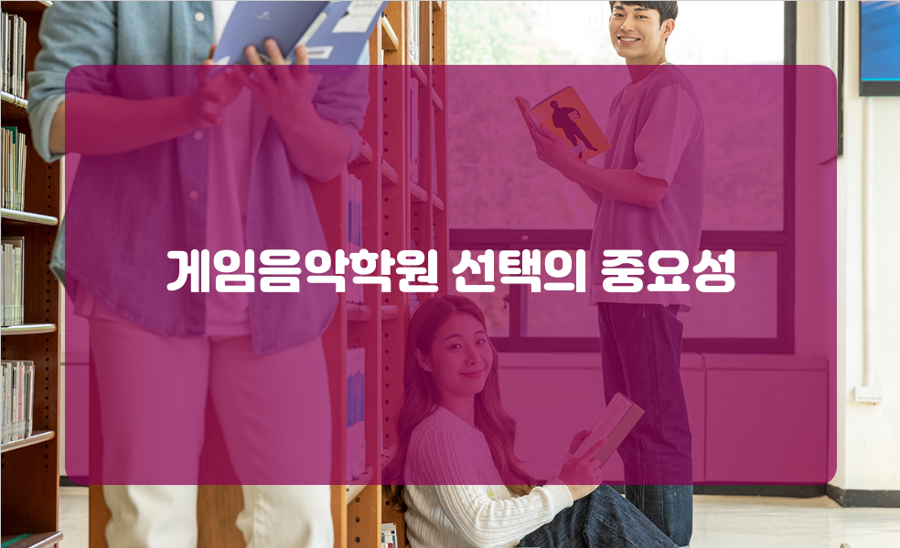 게임음악학원 선택의 중요성