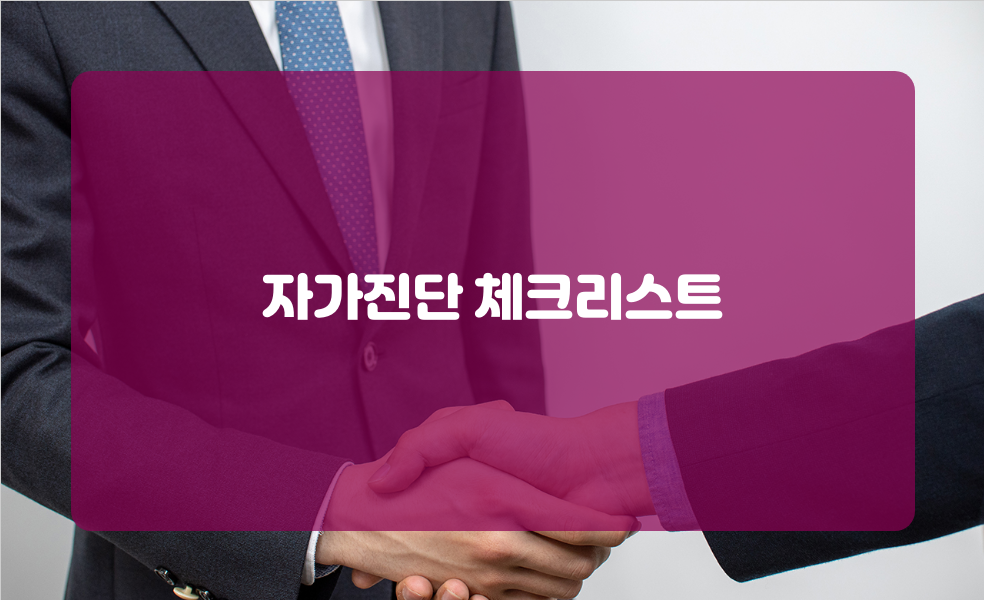 자가진단 체크리스트