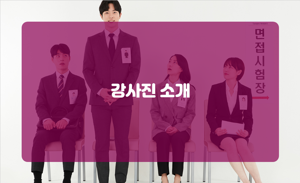 강사진 소개