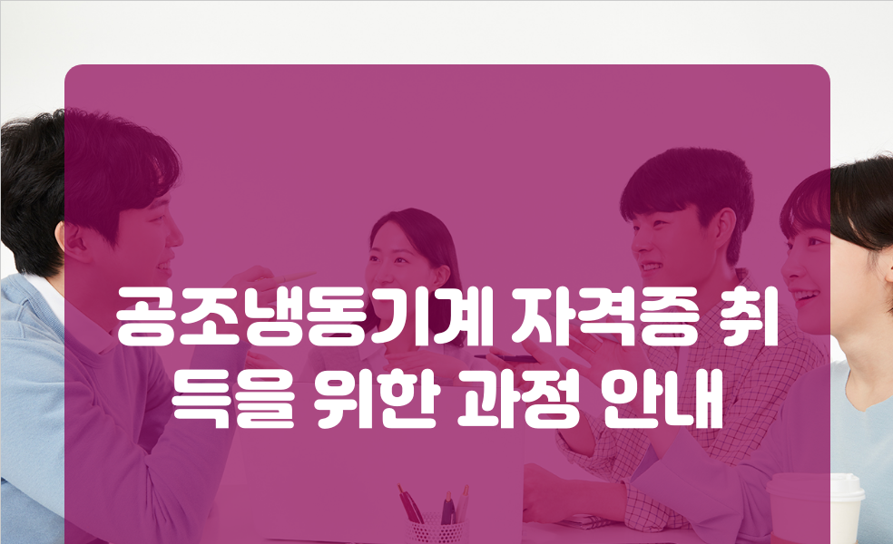 공조냉동기계 자격증 취득을 위한 과정 안내