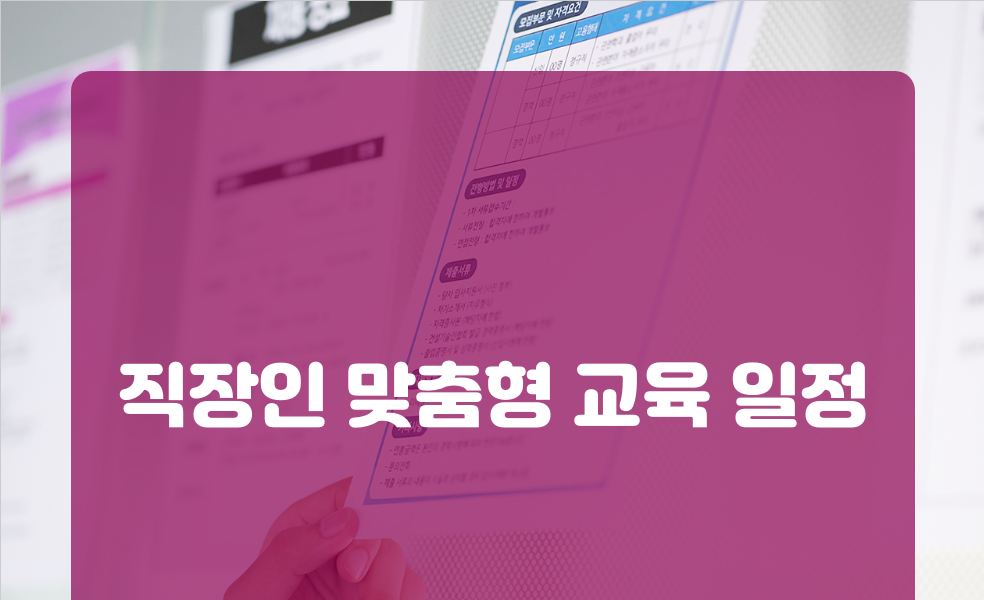 직장인 맞춤형 교육 일정