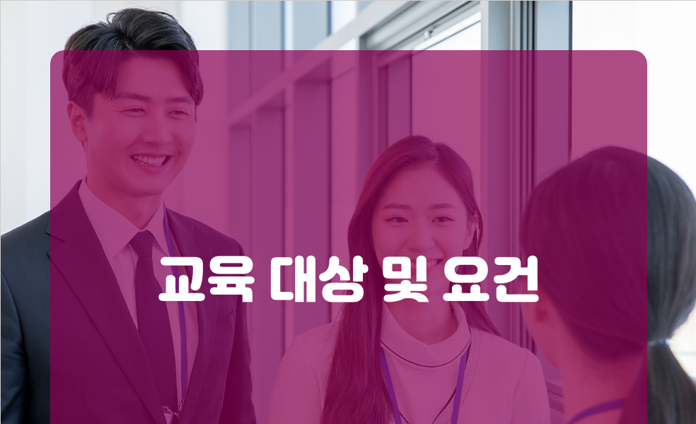 교육 대상 및 요건