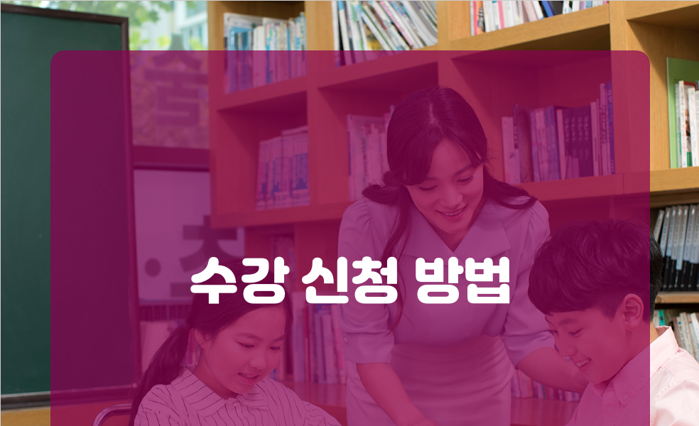 수강 신청 방법