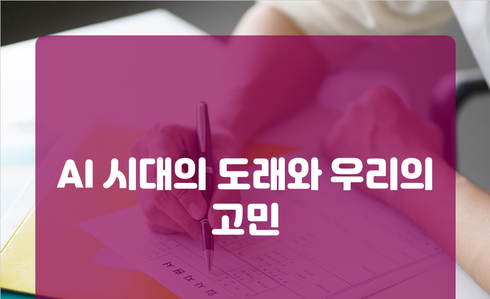 AI 시대의 도래와 우리의 고민