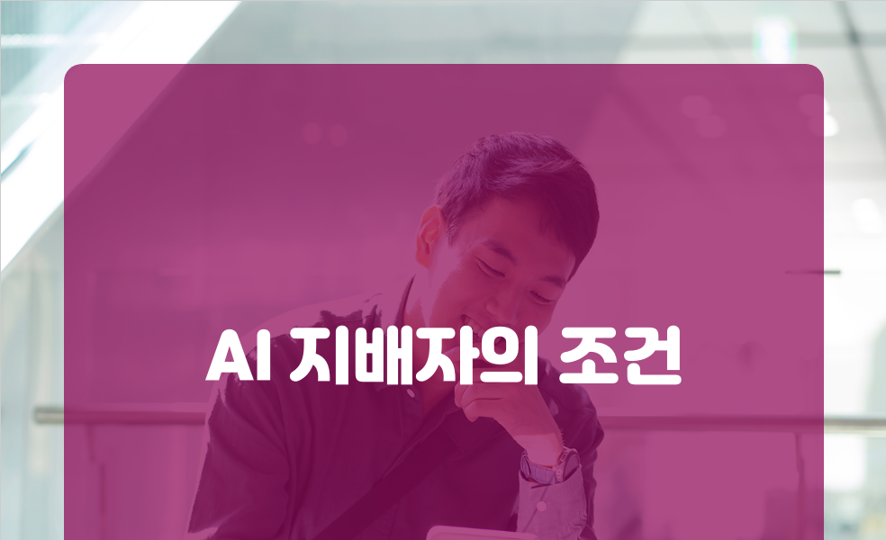 AI 지배자의 조건