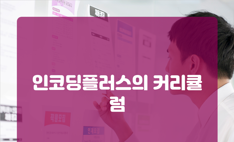 인코딩플러스의 커리큘럼