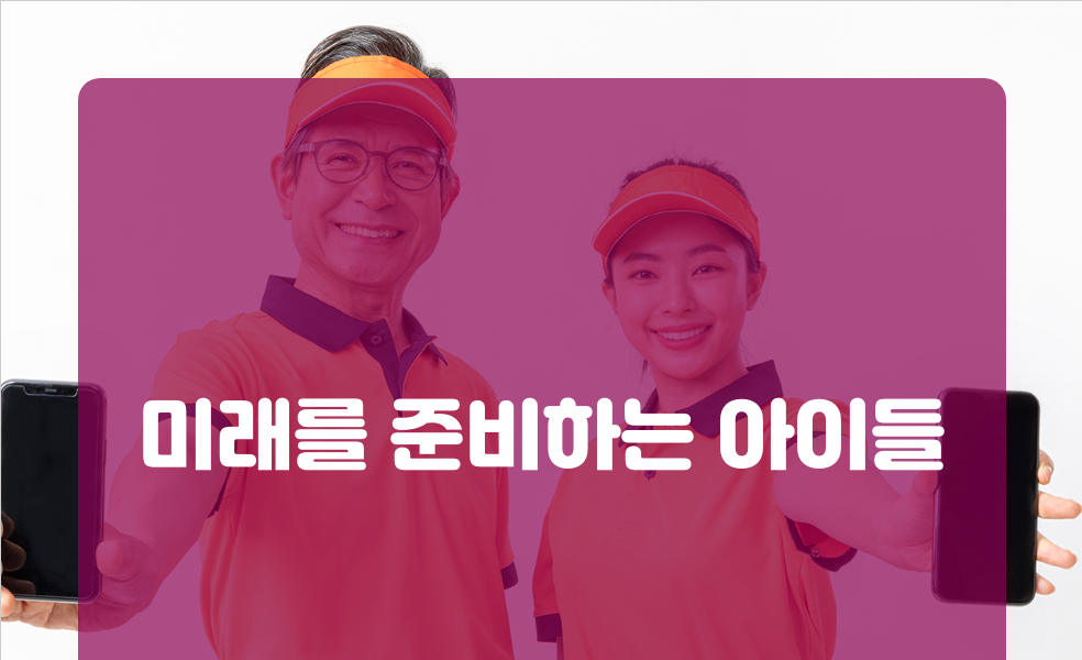 미래를 준비하는 아이들