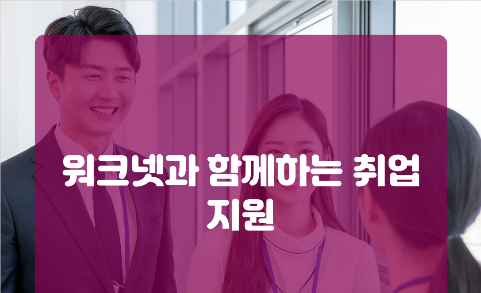 워크넷과 함께하는 취업 지원