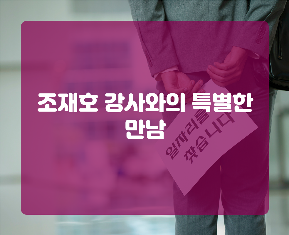 조재호 강사와의 특별한 만남