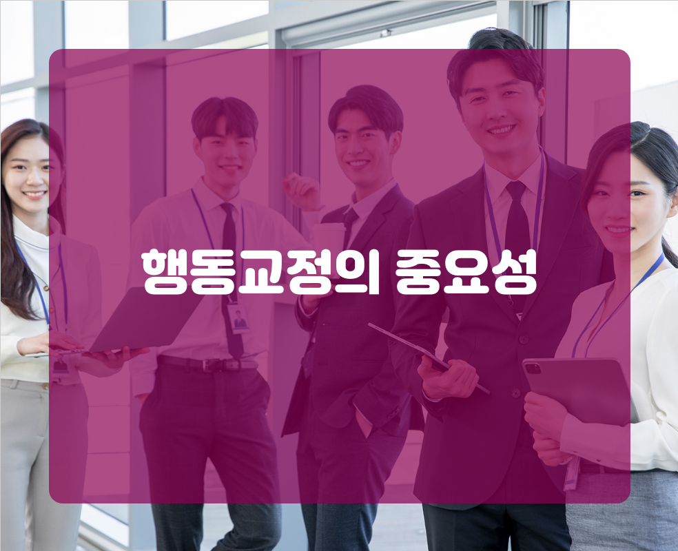 행동교정의 중요성