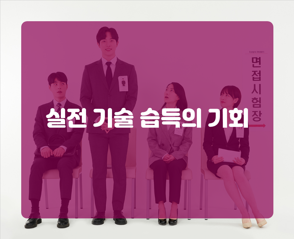 실전 기술 습득의 기회
