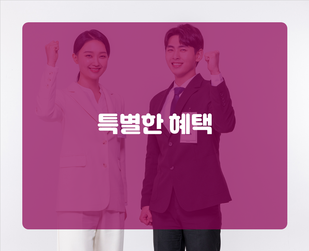 특별한 혜택