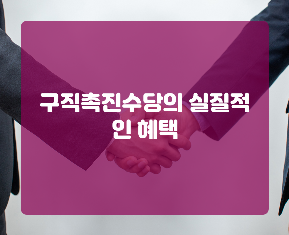 구직촉진수당의 실질적인 혜택