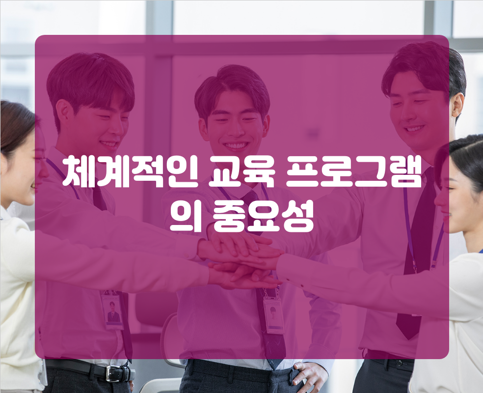 체계적인 교육 프로그램의 중요성