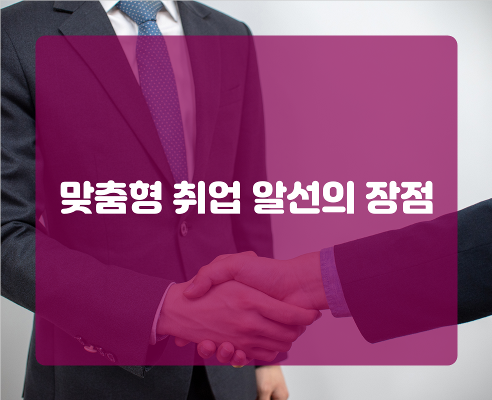 맞춤형 취업 알선의 장점