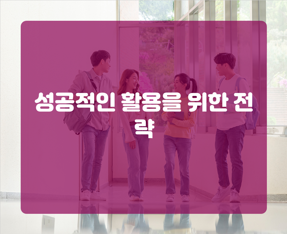 성공적인 활용을 위한 전략