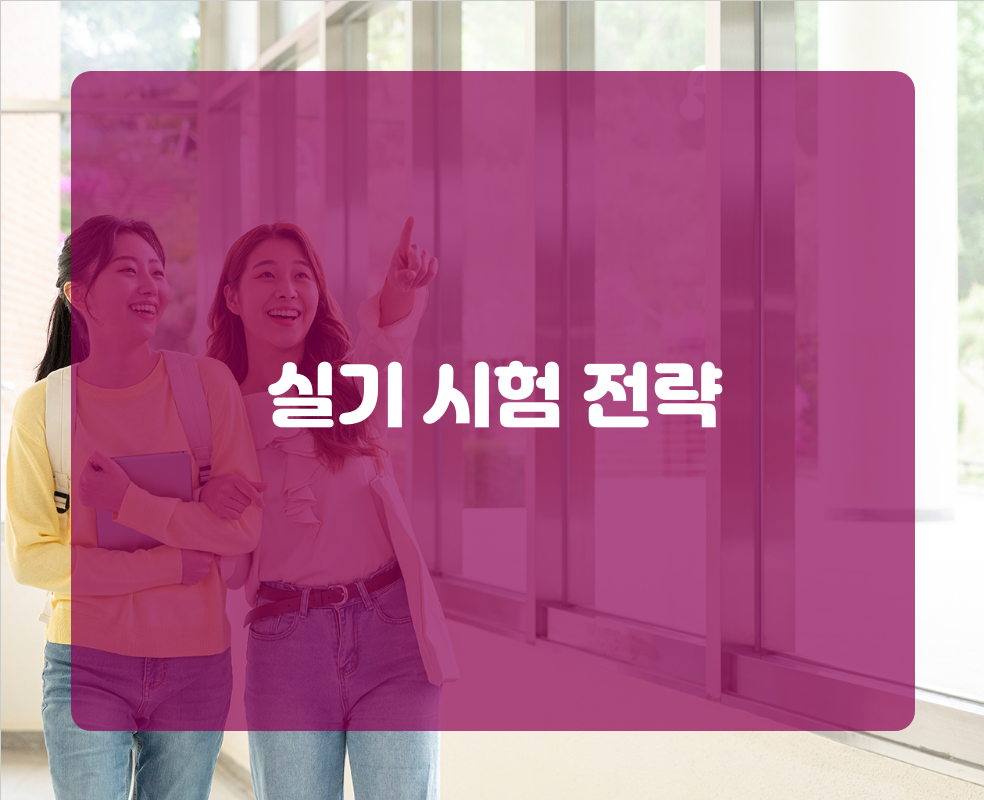 실기 시험 전략