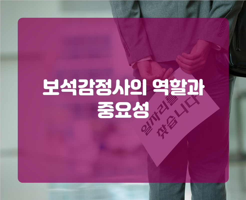 보석감정사의 역할과 중요성