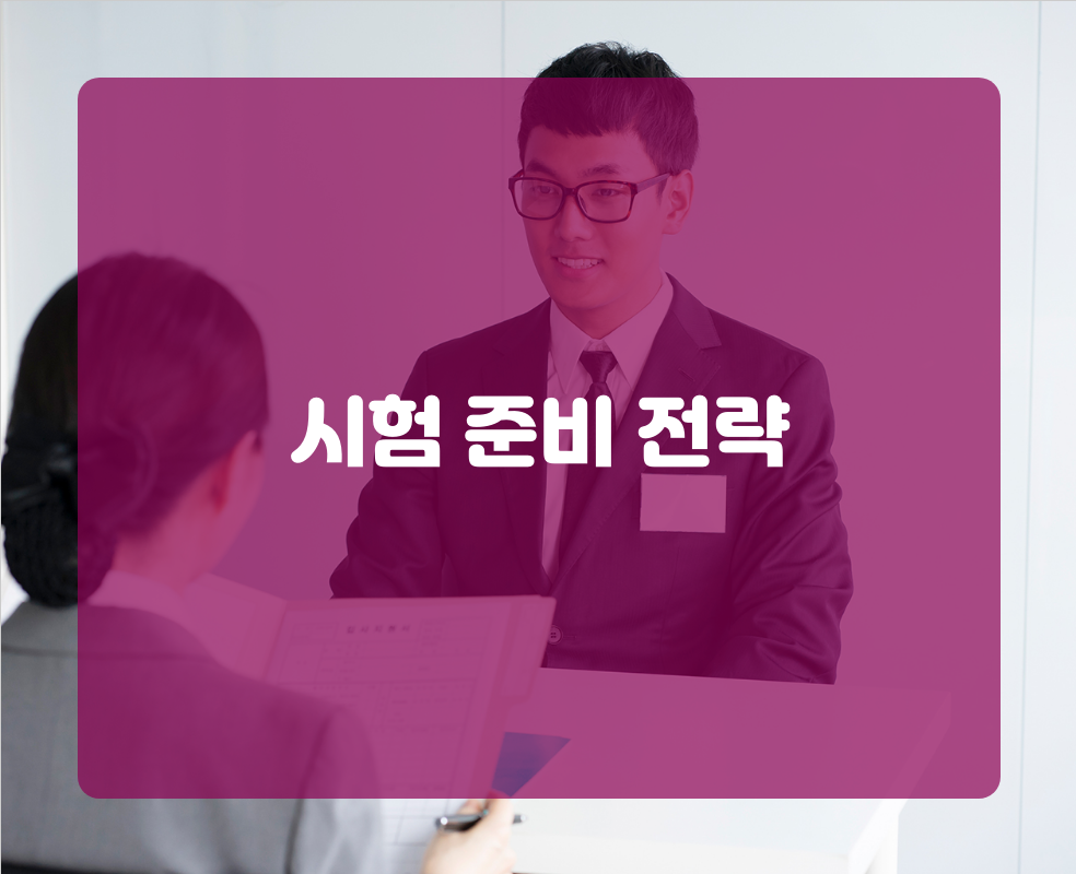 시험 준비 전략
