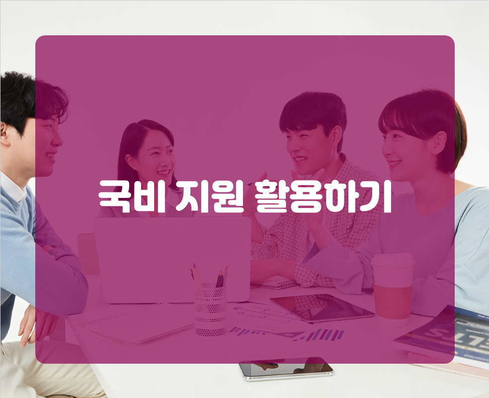 국비 지원 활용하기
