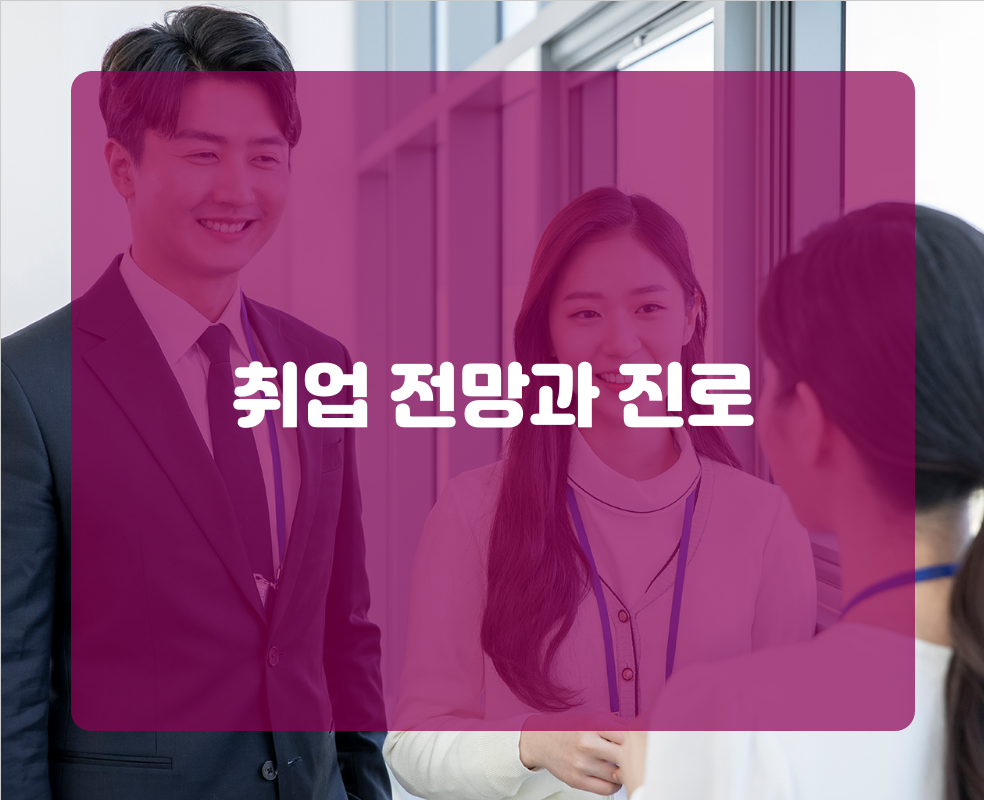 취업 전망과 진로