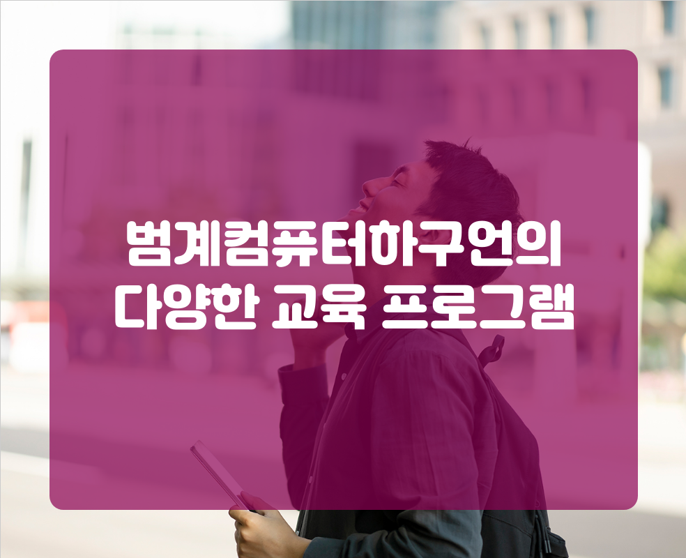 범계컴퓨터하구언의 다양한 교육 프로그램