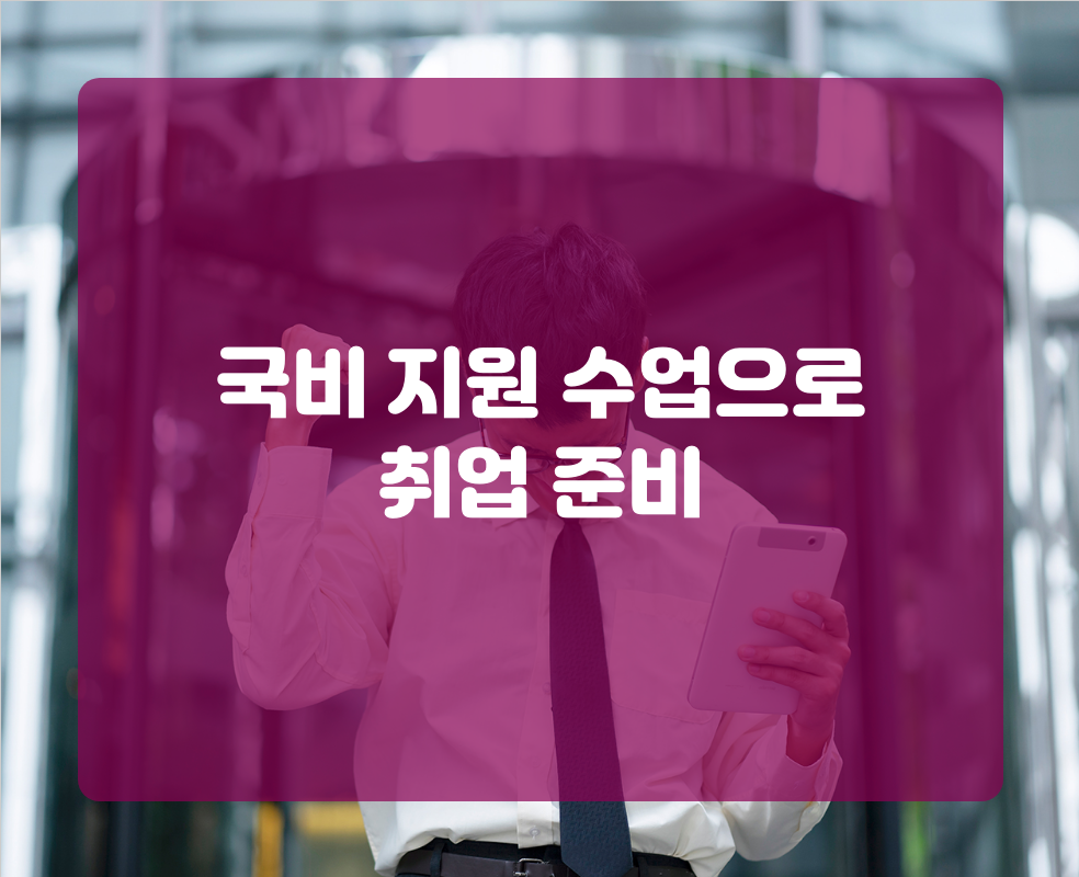 국비 지원 수업으로 취업 준비