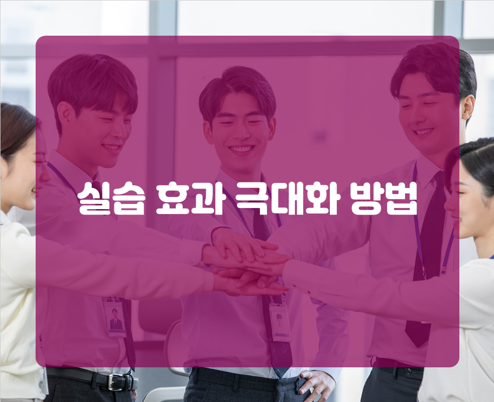 실습 효과 극대화 방법