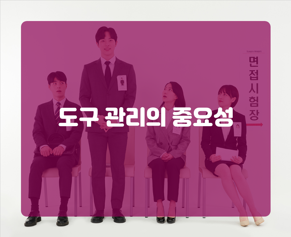 도구 관리의 중요성