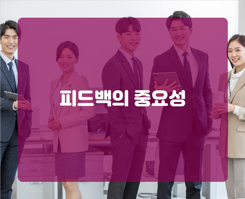 피드백의 중요성