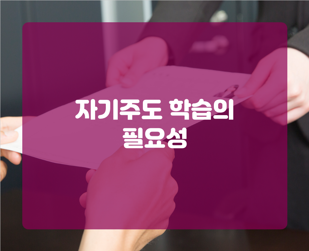 자기주도 학습의 필요성