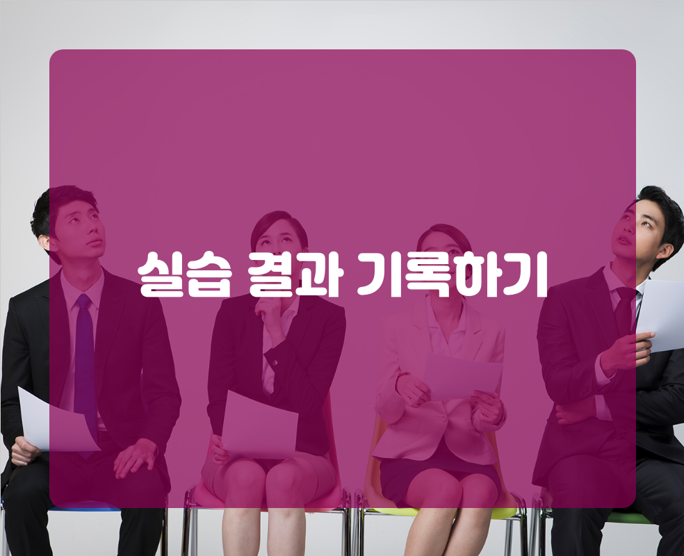 실습 결과 기록하기