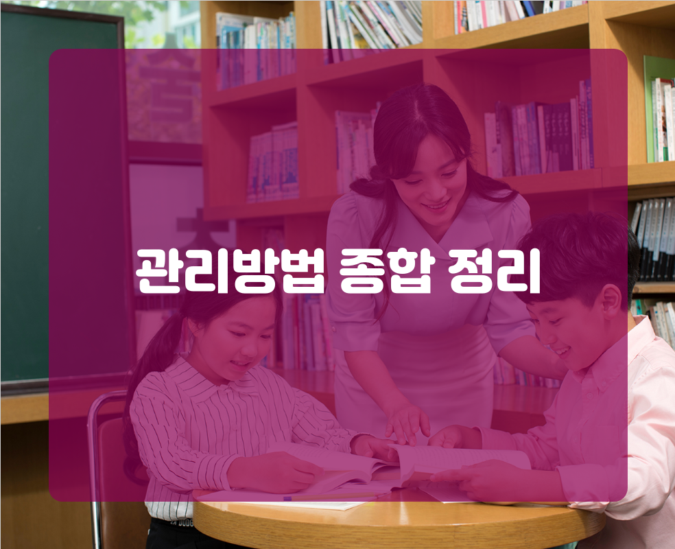 관리방법 종합 정리