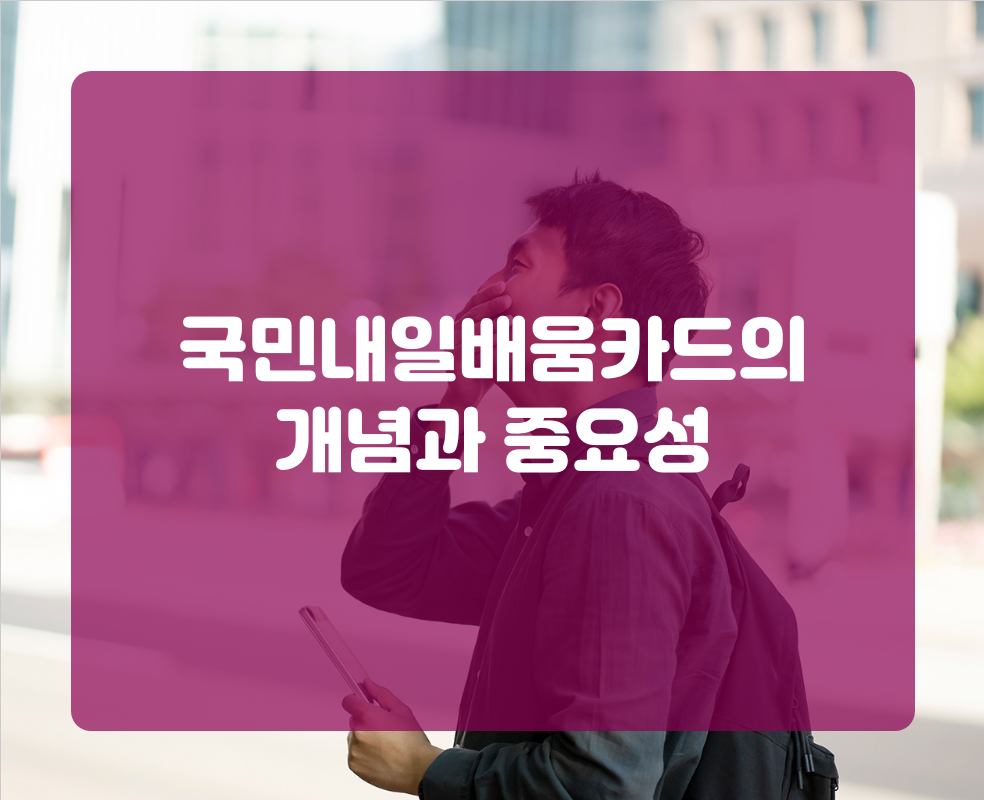 국민내일배움카드의 개념과 중요성