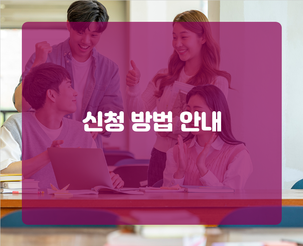 신청 방법 안내