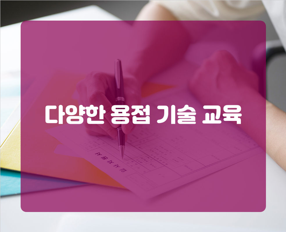 다양한 용접 기술 교육