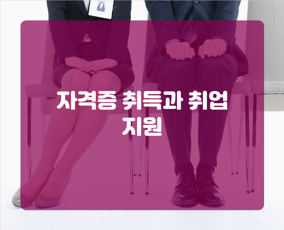 자격증 취득과 취업 지원