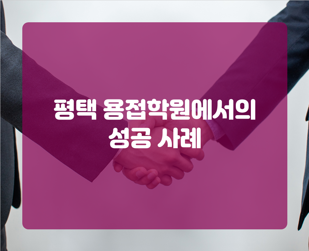 평택 용접학원에서의 성공 사례