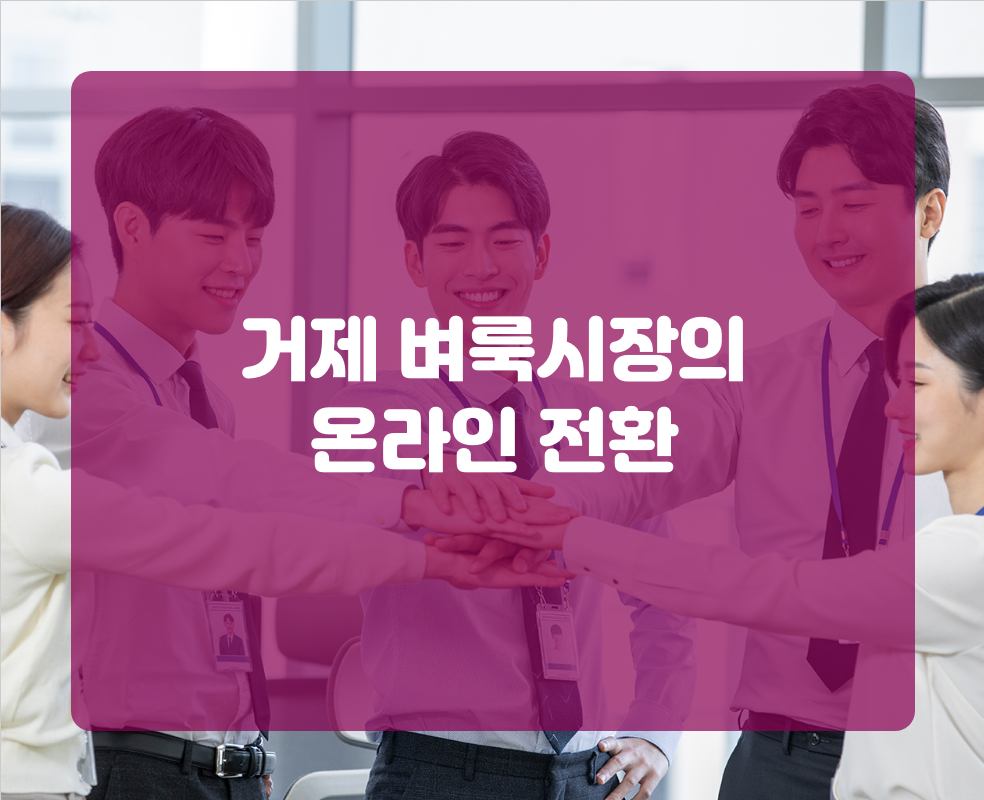 거제 벼룩시장의 온라인 전환